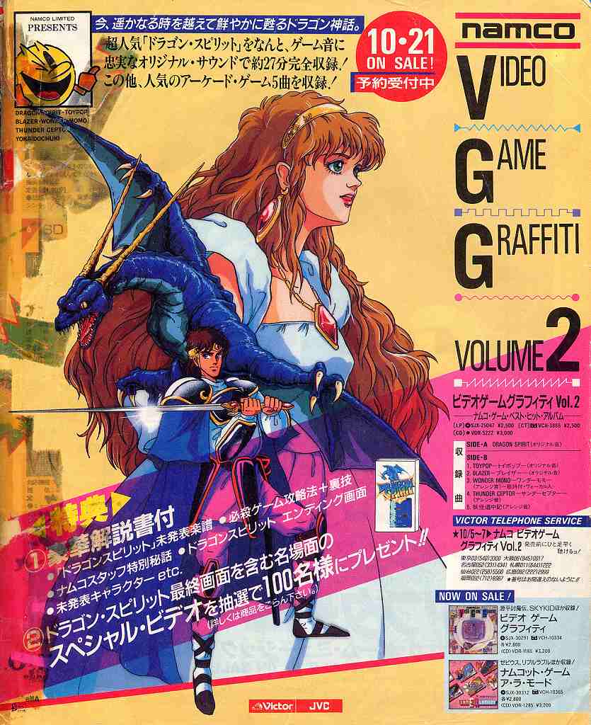 ドラスピ収録「namco Video Game Graffiti Vol.2」: 新 レトロゲーム紀行