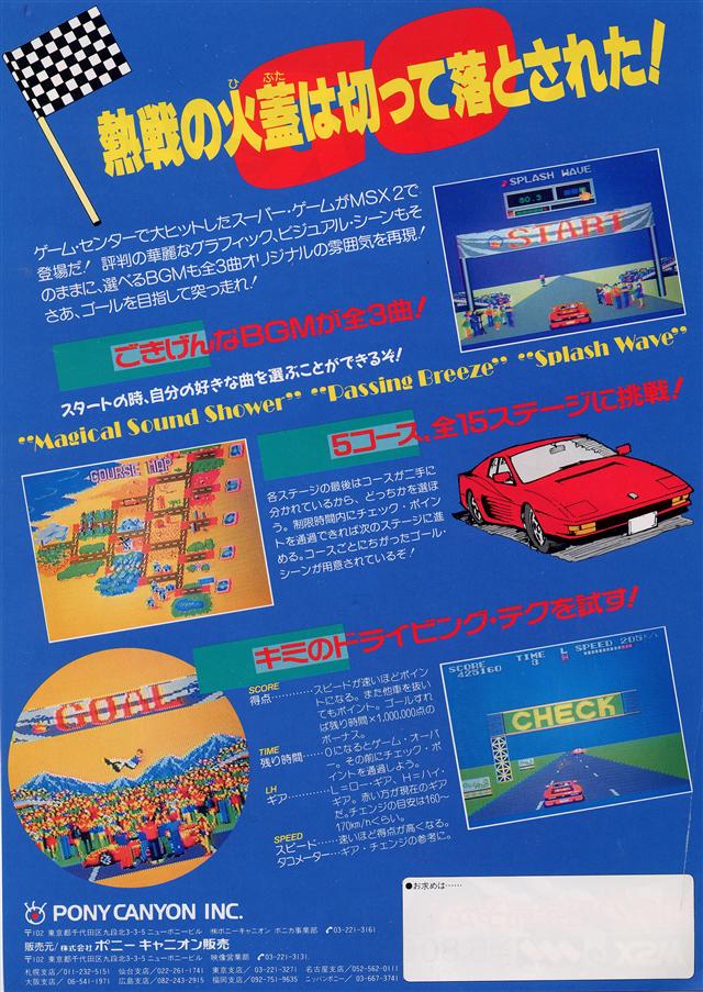 アウトラン Msx2用 新 レトロゲーム紀行